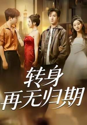 转身再无归期（70集）每日坚持分享短剧