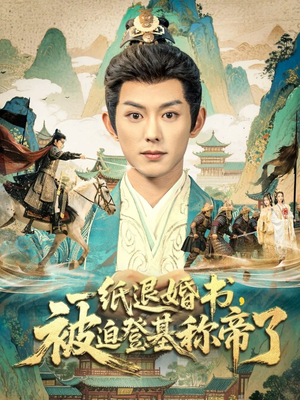 一纸退婚书，被迫登基称帝了（66集）在哪个平台能看短剧