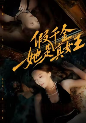 假千金她是真女王（60集）又发现一个超好看的短剧