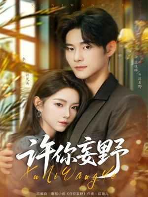 许你妄野（80集）喜欢追剧的看过来