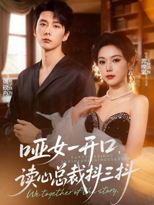 哑女一开口，读心总裁抖三抖（60集）红果免费短剧看全集
