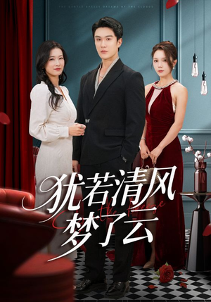 犹若清风梦了云（66集）每天更新最火短剧