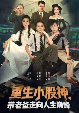 重生小股神，带老爸走向人生巅峰（60集）诚意推荐你们也会喜欢的短剧
