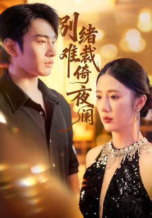 别绪难裁倚夜阑（70集）爆款短剧一起追