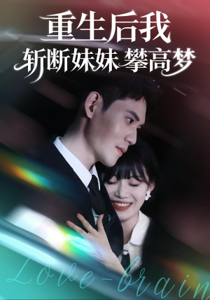 重生后我斩断妹妹攀高梦（50集）一键观看免费短剧
