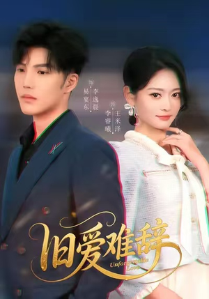 旧爱难辞（60集）西瓜视频免费看短剧