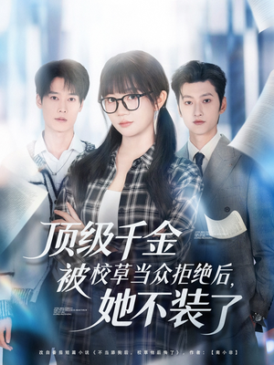 顶级千金被校草当众拒绝后，她不装了（62集）我是土狗我爱看热门短剧