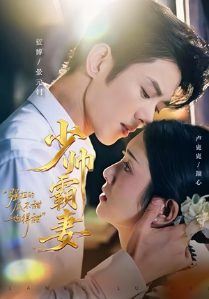 少帅霸妻，强扭的瓜不甜也得甜（70集）好看的短剧分享