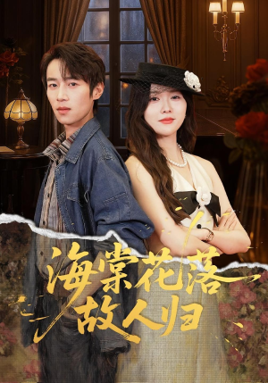 海棠花落故人归（78集）西瓜视频免费看短剧