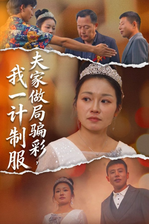 夫家做局骗彩，我一计制服（18集）免费短剧完整版