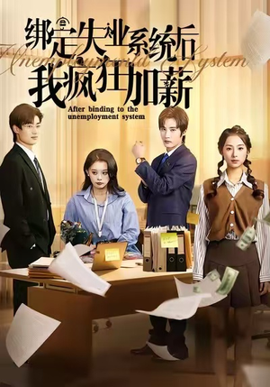 绑定失业系统后我疯狂加薪（61集）推荐你们也去看短剧