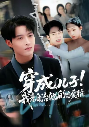 穿成儿子！我亲自治他的恋爱脑（65集）短剧大结局完美收官