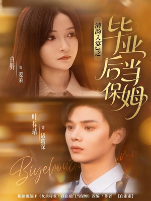 清韵入宴3之毕业后当保姆（76集）火爆短剧精彩片段