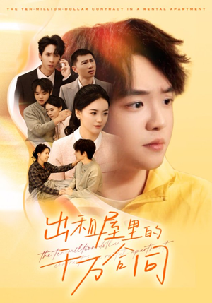 出租屋的千万合同（30集）短剧男演员排行榜