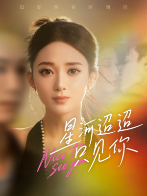 星河迢迢只见你（79集）都市短剧推荐免费看