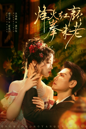 烽火红颜拳未老（53集）精彩短剧视频持续更新中