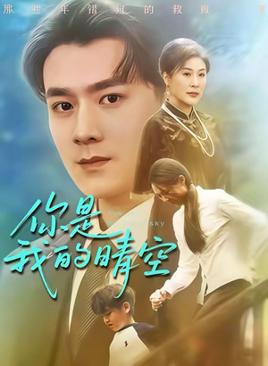 你是我的晴空（63集）免费在线尽享全集短剧