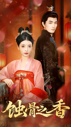 蚀骨之香（95集）精彩短剧热播中