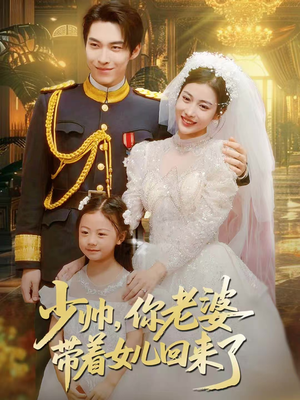 少帅，你老婆带着女儿回来了（66集）短剧终篇全集限免看