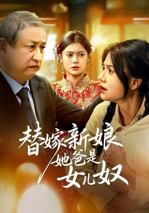 替嫁新娘她爸是女儿奴（52集）短剧抢先看途经你的盛放