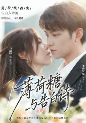 薄荷糖与告白诗（70集）强烈推荐不容错过的短剧