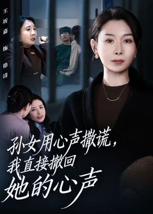 孙女用心声撒谎，我直接撤回她的心声（53集）口碑之选短剧免费看