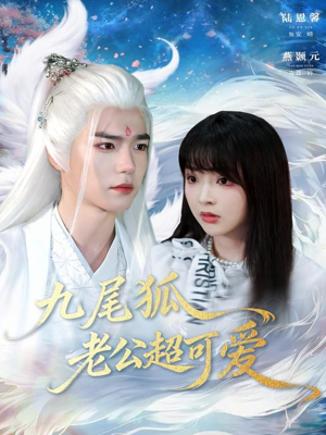 九尾狐老公超可爱（80集）一口气免费看完这部短剧