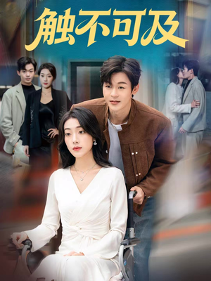 触不可及（75集）短剧越看越精彩越看越上头