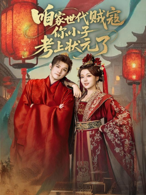 咱家世代贼寇你小子考上状元了（60集）全集短剧我都看完了