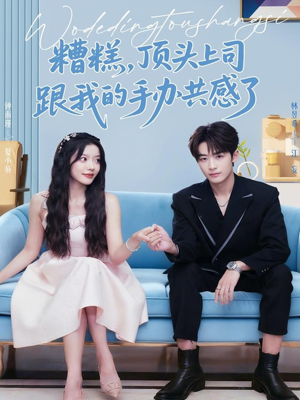 糟糕，顶头上司跟我的手办共感了（78集）精彩短剧在线观看