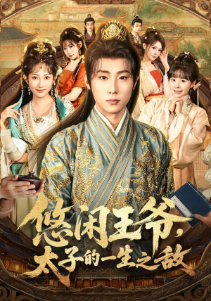 悠闲王爷太子的一生之敌（80集）红果短剧免费看