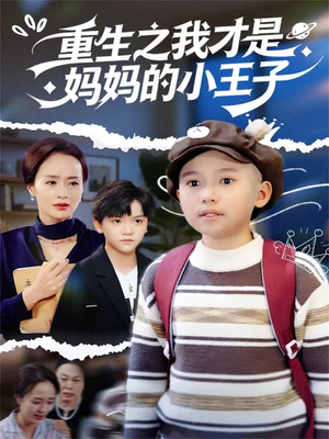 重生之我才是妈妈的小王子（66集）抢先看热门短剧