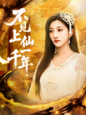 不见上仙一千年（75集）短剧在哪个平台看好