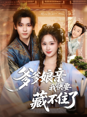 爹爹娘亲我快要藏不住了（61集）精彩短剧天天更新