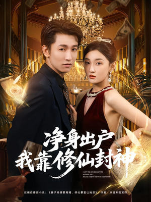 净身出户我靠修仙封神（83集）好看上头的短剧又来了