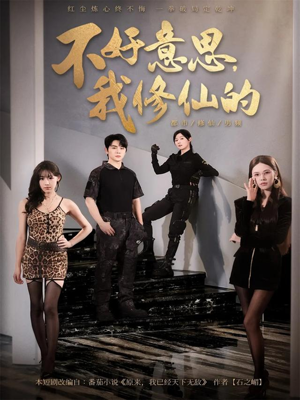 不好意思我修仙的（98集）短剧免费看大结局