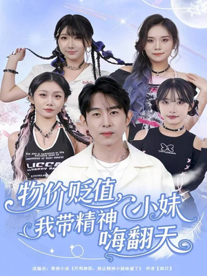 物价贬值，我带精神小妹嗨翻天（80集）短剧最热榜最近火