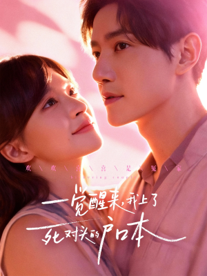 一觉醒来，我上了死对头的户口本（77集）红果免费短剧看后续