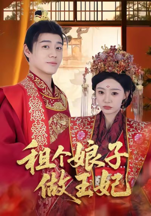租个娘子做王妃（59集）精彩短剧热播中