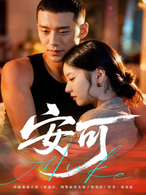 安可（60集）短剧全季限免大放送