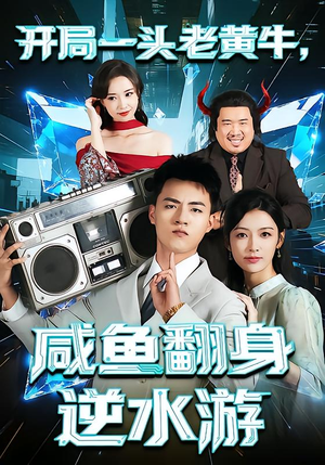 开局一头老黄牛，咸鱼翻身逆水游（53集）忍不住一口气看到短剧大结局