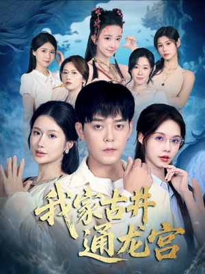 我家古井通龙宫（67集）每天更新短剧一起来追吧