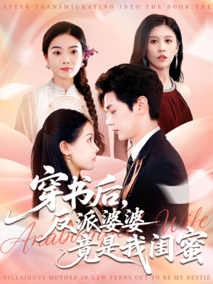 穿书后反派婆婆竟是我闺蜜（96集）精彩免费短剧观看全集