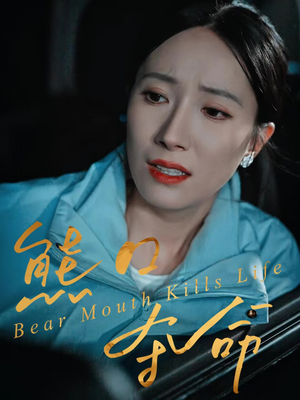 熊口夺命（31集）免费短剧全集看