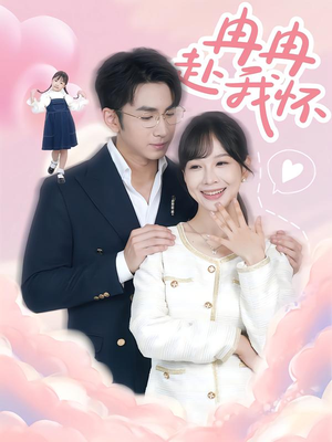 冉冉赴我怀（80集）因为一个片段看了整部短剧