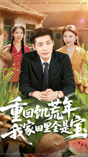 重回饥荒年，我家田里全是宝（80集）红果免费短剧