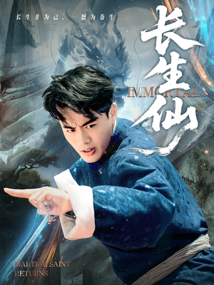 长生仙（71集）每天更新短剧更精彩