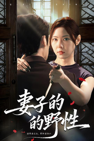 妻子的野性（60集）分文不花看完整部短剧