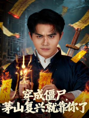 穿成僵尸茅山复兴就靠你了（81集）短剧解说推荐好剧