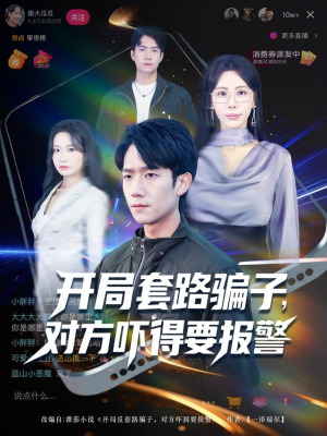 开局套路骗子对方吓得要报警（80集）热播短剧持续更新中